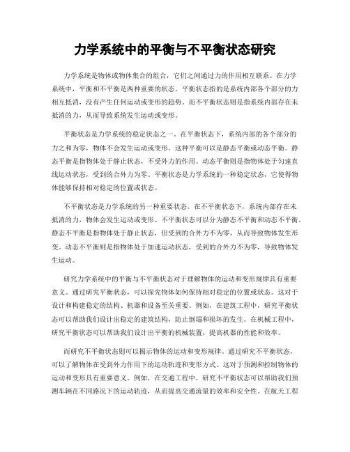 力学系统中的平衡与不平衡状态研究
