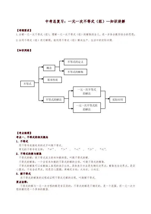 北师大初中数学中考总复习：一元一次不等式(组)--知识讲解-精编