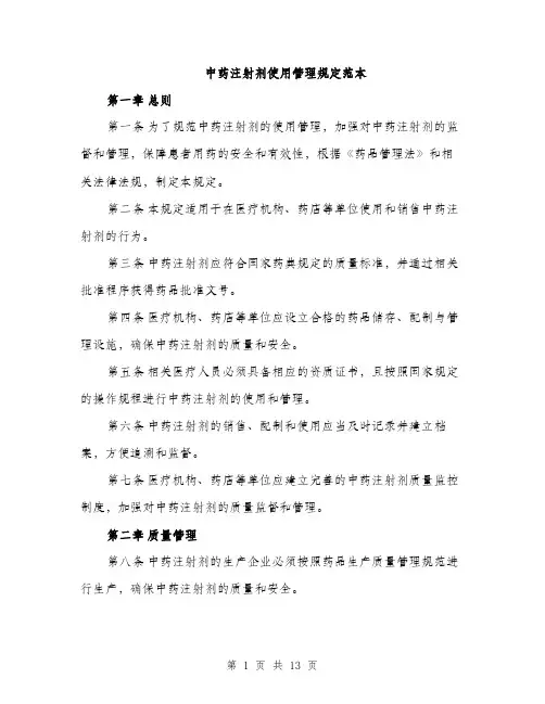 中药注射剂使用管理规定范本