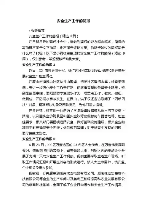 安全生产工作的简报