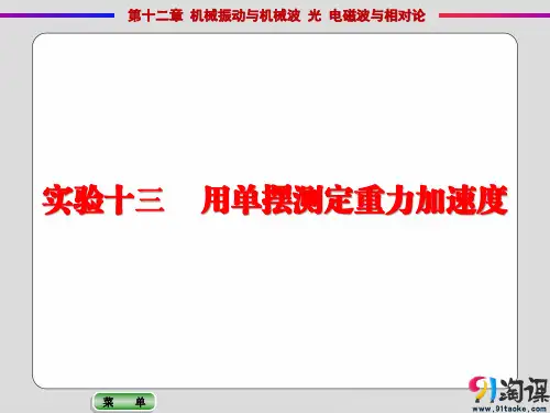 课件1：实验十三 用单摆测定重力加速度
