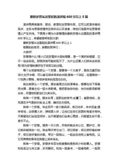 最新梦想从这里起航演讲稿600字以上5篇
