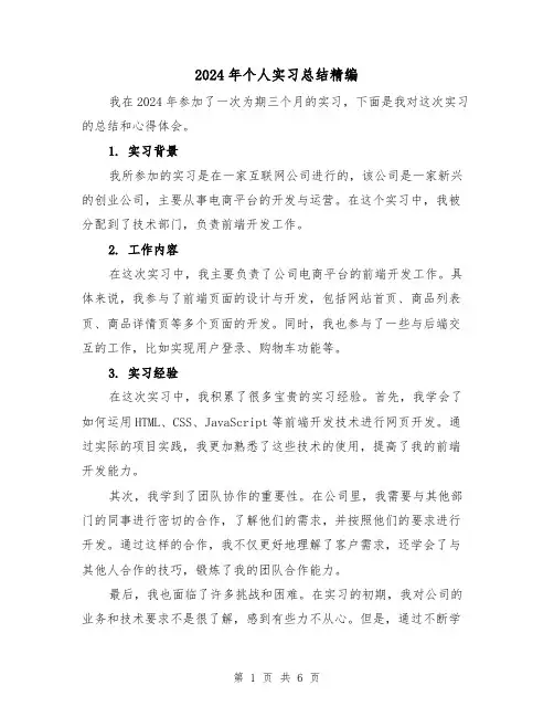 2024年个人实习总结精编(3篇)
