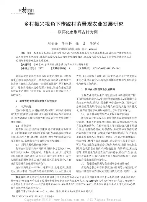 乡村振兴视角下传统村落景观农业发展研究 — —以怀化市荆坪古村为例