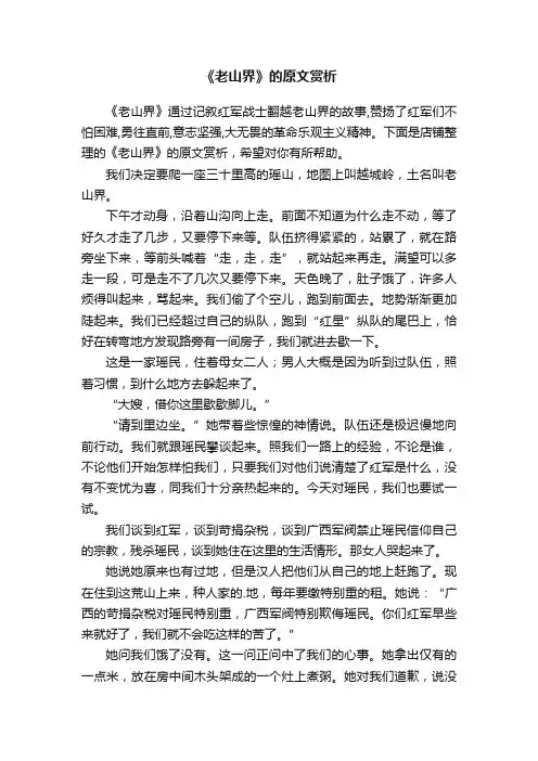 《老山界》的原文赏析