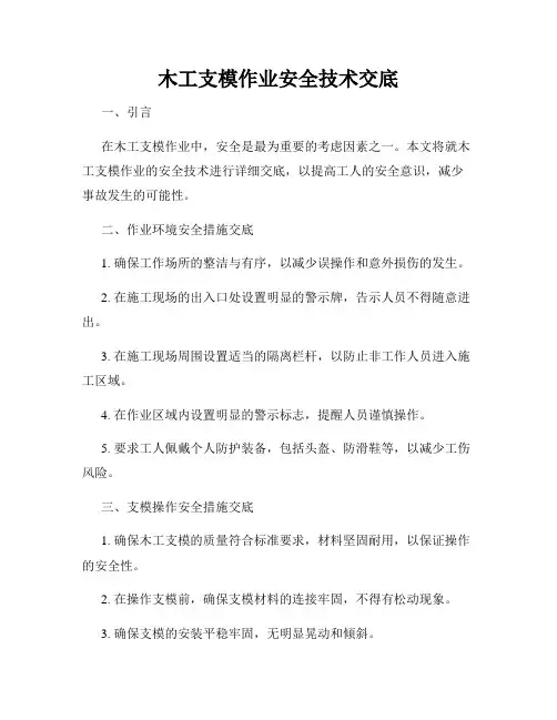 木工支模作业安全技术交底