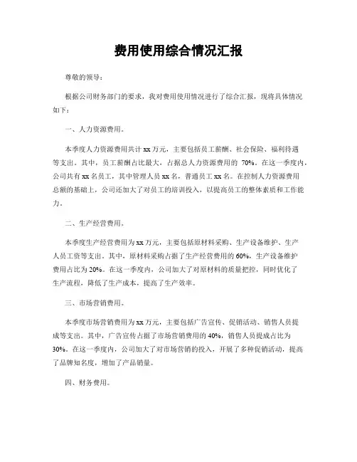 费用使用综合情况汇报