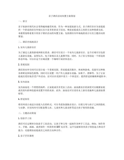 亲子酒店活动布置方案策划