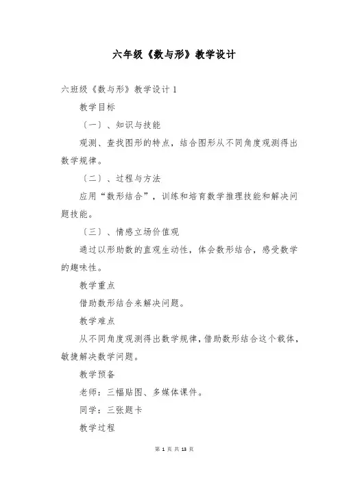 六年级《数与形》教学设计