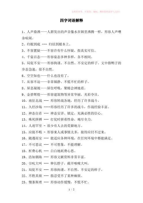 四年级上册人教版语文四字词语解释