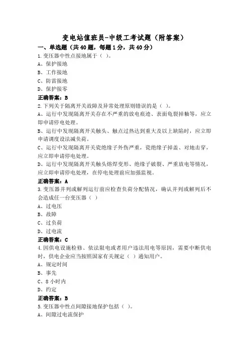 变电站值班员-中级工考试题(附答案)