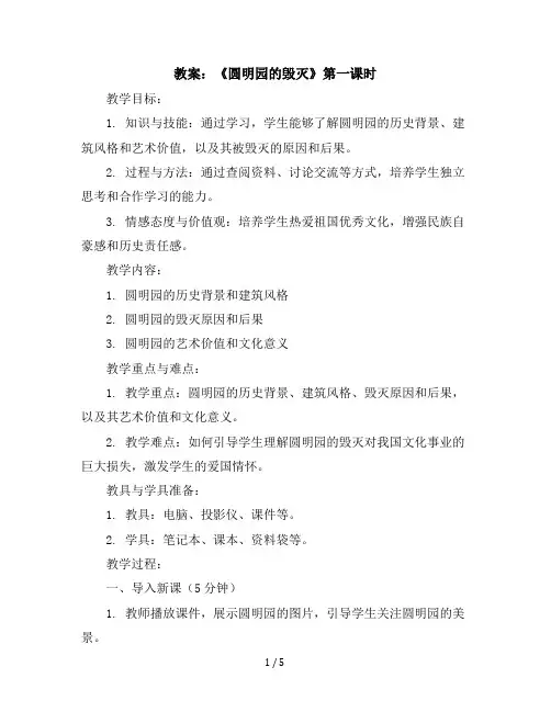 14《圆明园的毁灭》第一课时(教案)五年级上册语文部编版