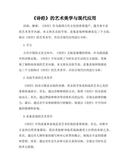 《诗经》的艺术美学与现代应用