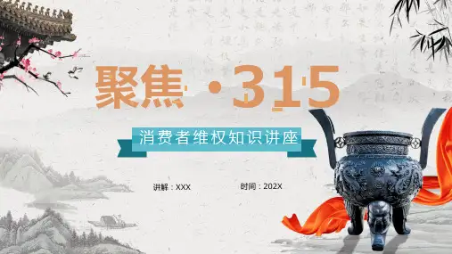 卡通聚焦315消费者维权知识讲座课件PPT