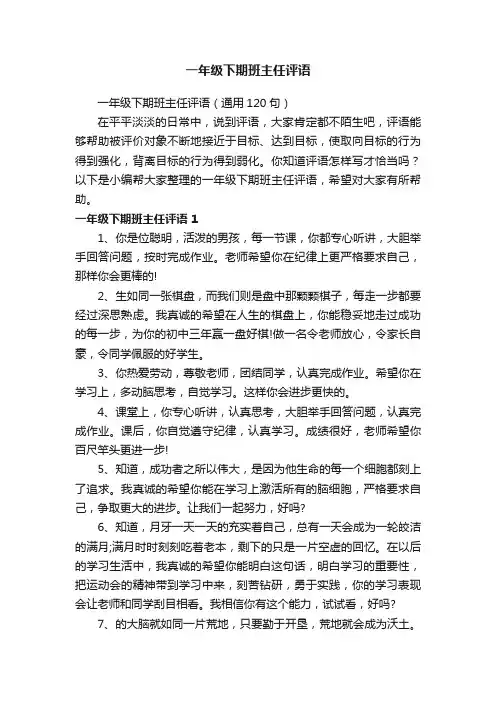 一年级下期班主任评语（通用120句）
