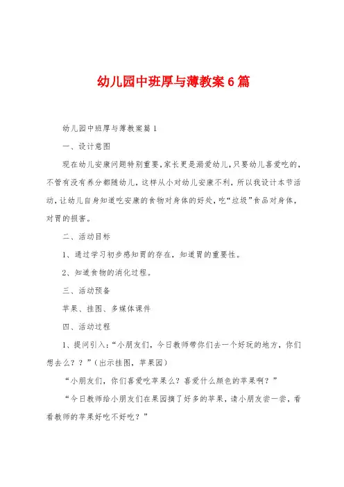 幼儿园中班厚与薄教案6篇