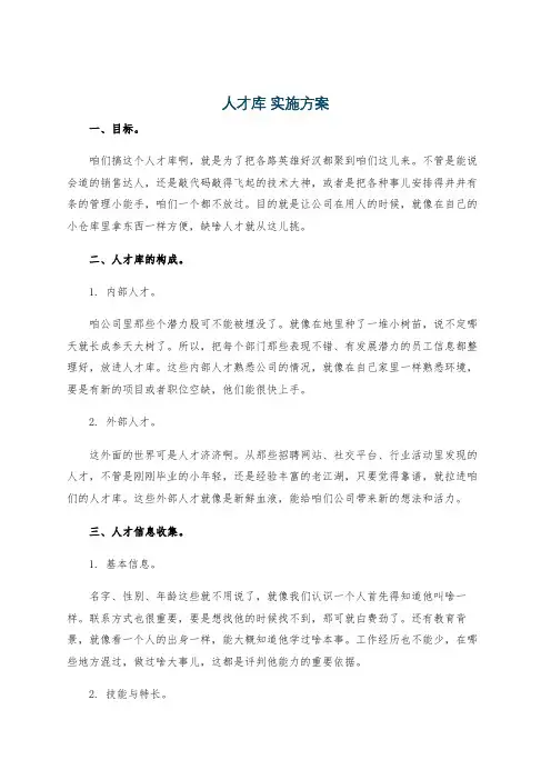 人才库 实施方案