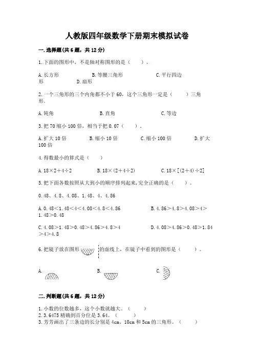 人教版四年级数学下册期末模拟试卷含完整答案(精选题)