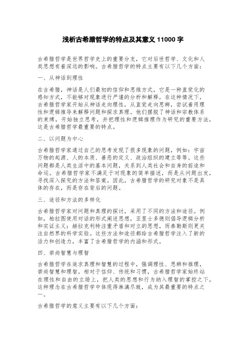 浅析古希腊哲学的特点及其意义