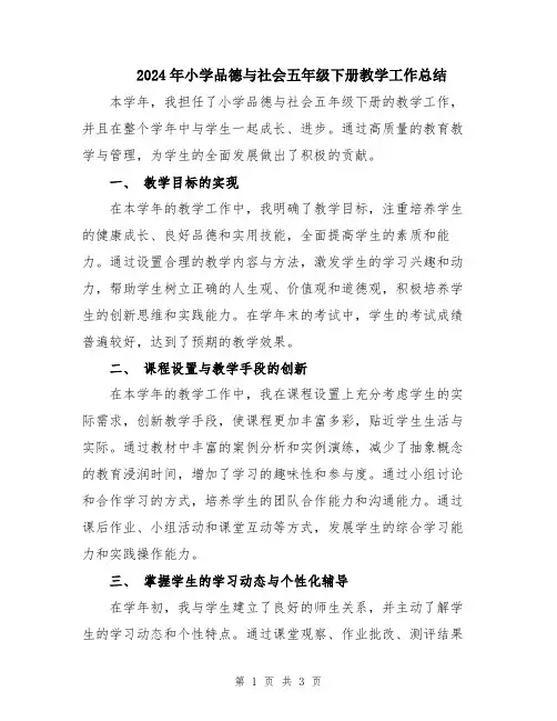 2024年小学品德与社会五年级下册教学工作总结