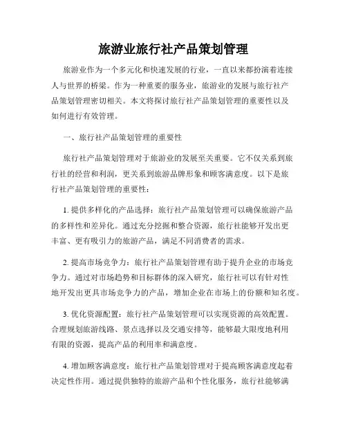 旅游业旅行社产品策划管理