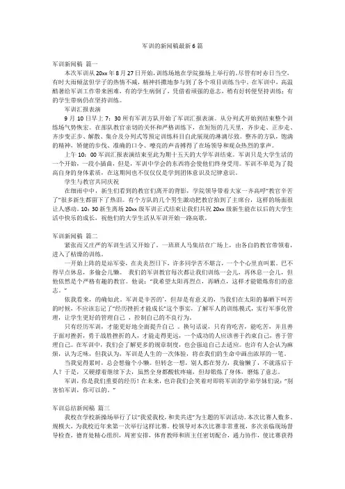 军训的新闻稿最新6篇