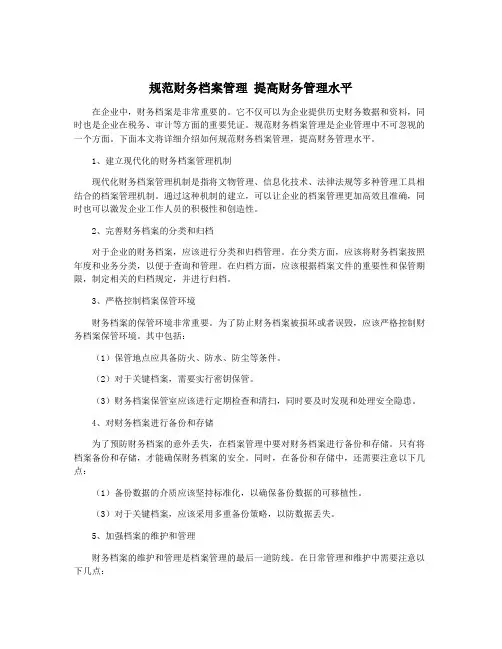 规范财务档案管理 提高财务管理水平