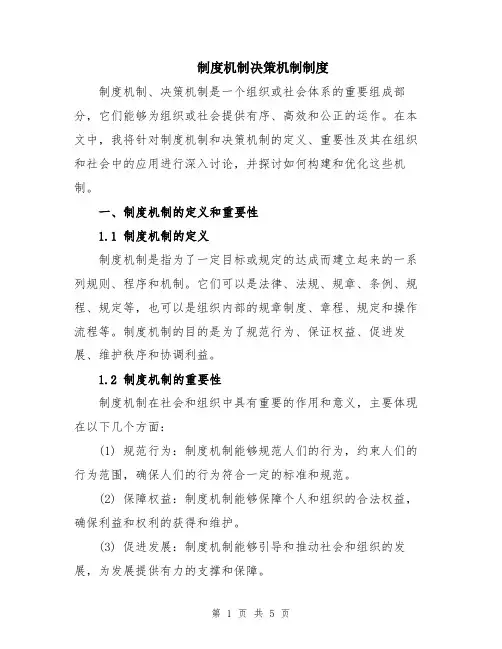 制度机制决策机制制度