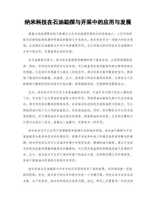 纳米科技在石油勘探与开采中的应用与发展
