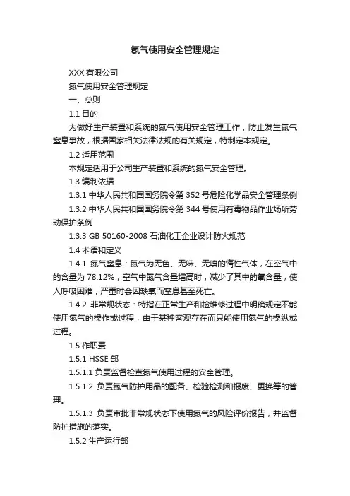 氮气使用安全管理规定