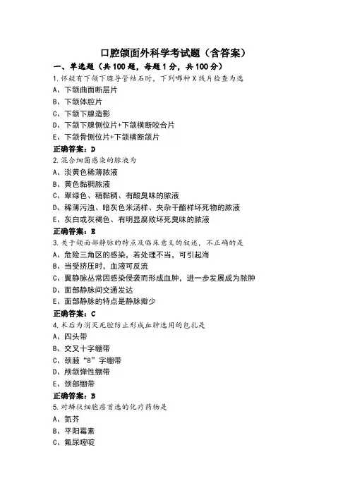 口腔颌面外科学考试题(含答案)