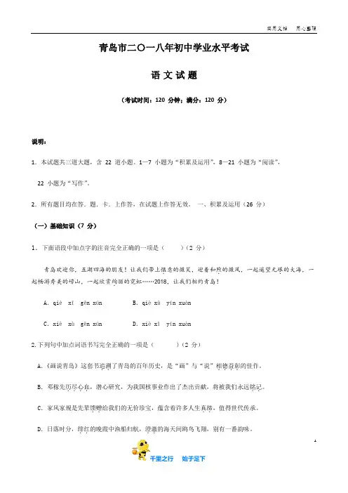 山东省青岛市2018年中考语文试题(Word版,含答案)