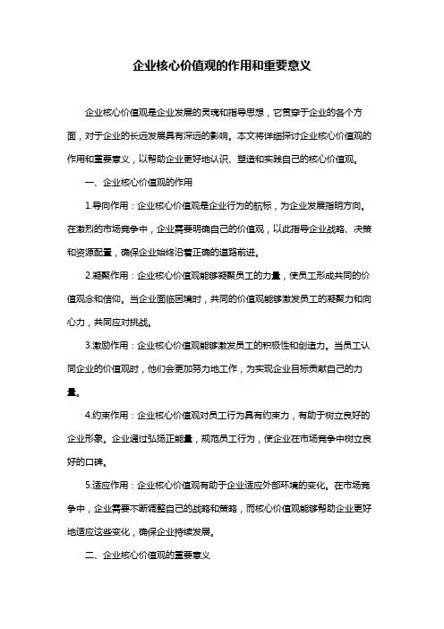 企业核心价值观的作用和重要意义