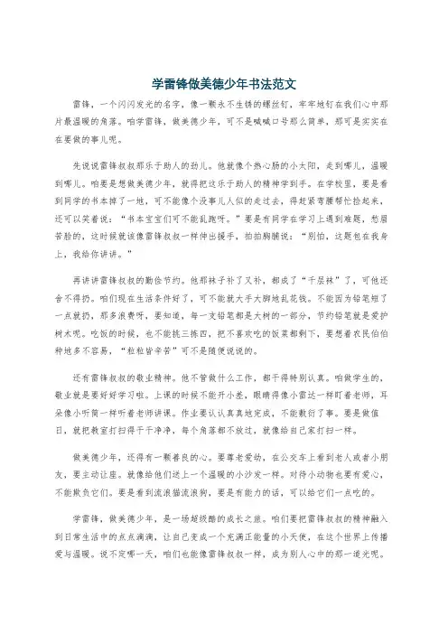 学雷锋做美德少年书法范文