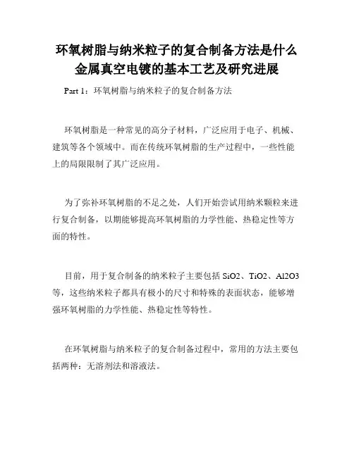 环氧树脂与纳米粒子的复合制备方法是什么金属真空电镀的基本工艺及研究进展