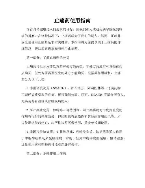 止痛药使用指南