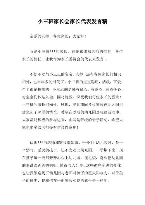小三班家长代表发言稿