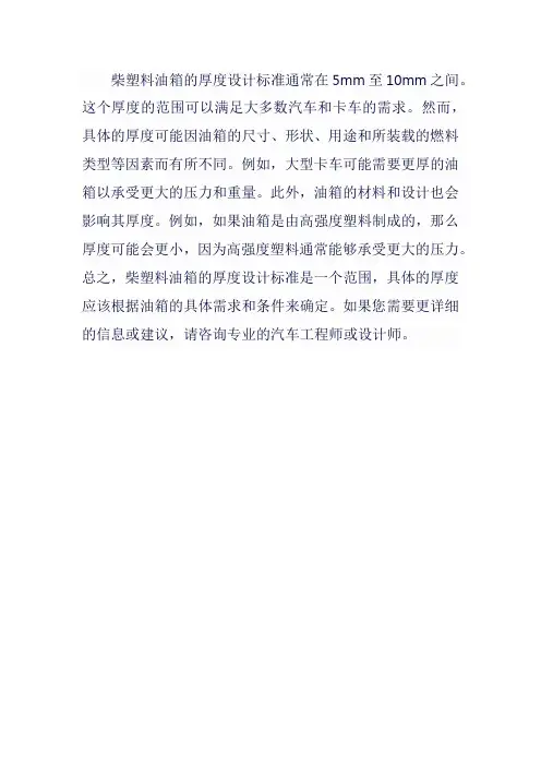 柴塑料油箱厚度设计标准