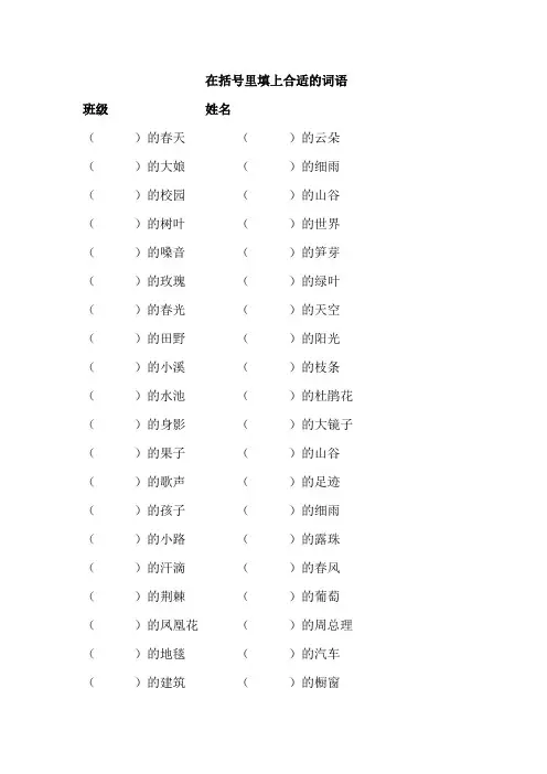 部编二年级语文下册在括号里填上合适的词语练习