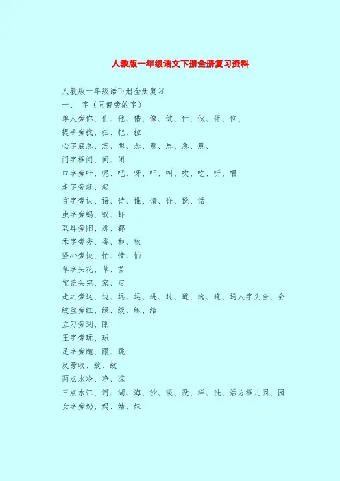 人教版一年级语文下册全册复习资料
