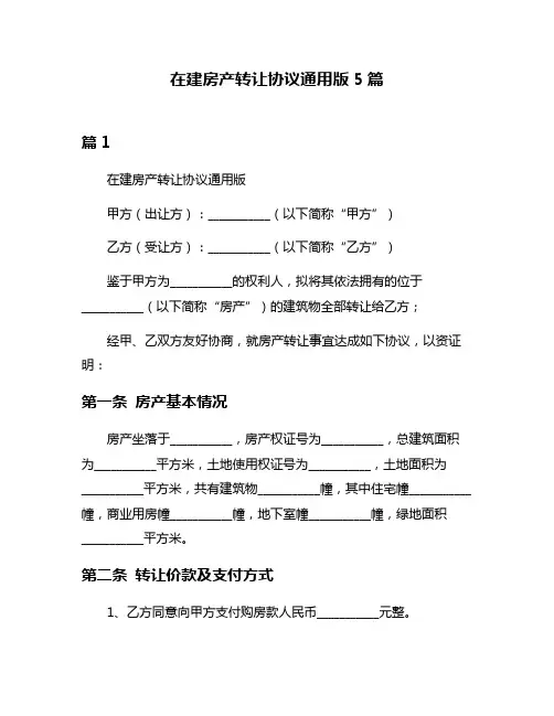 在建房产转让协议通用版5篇