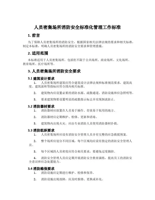 人员密集场所消防安全标准化管理工作标准