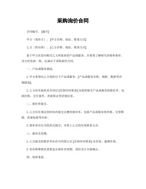 采购询价合同