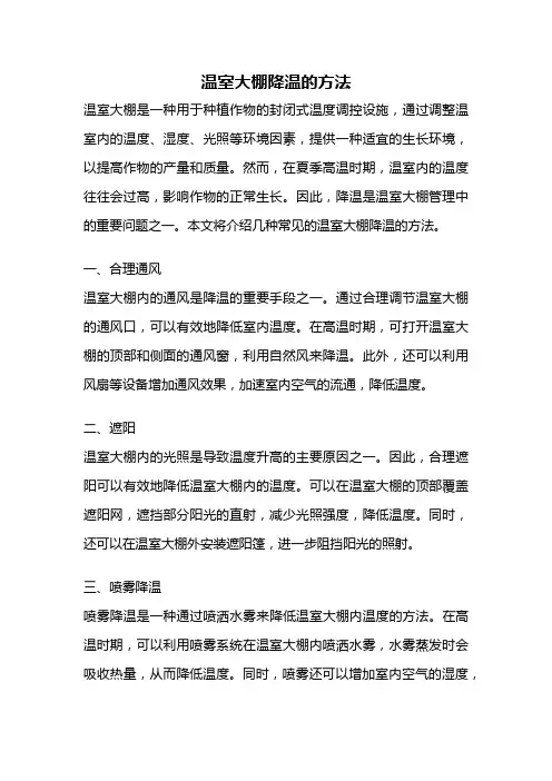 温室大棚降温的方法