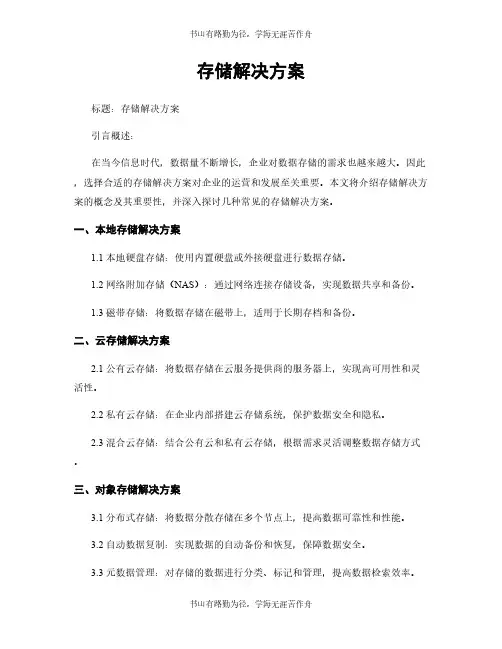 存储解决方案