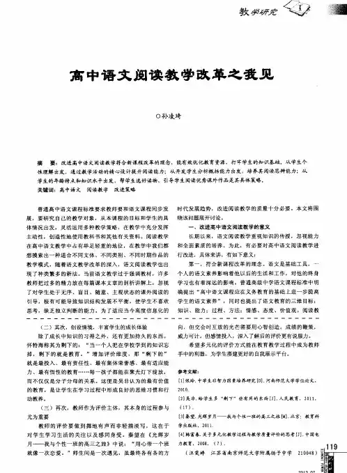 高中语文阅读教学改革之我见