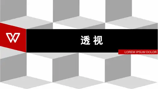 美术基本知识 透 视