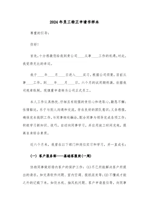 2024年员工转正申请书样本（六篇）