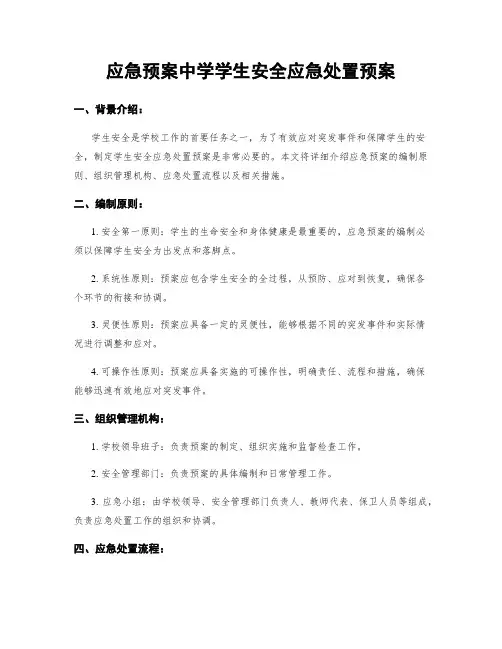 应急预案中学学生安全应急处置预案