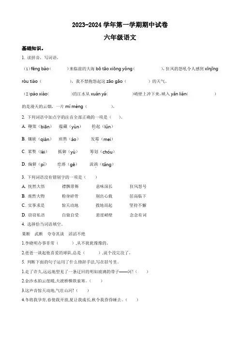 2023-2024学年部编版六年级上册语文期中试卷(含答案)